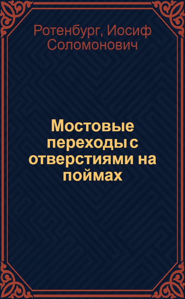 Мостовые переходы с отверстиями на поймах