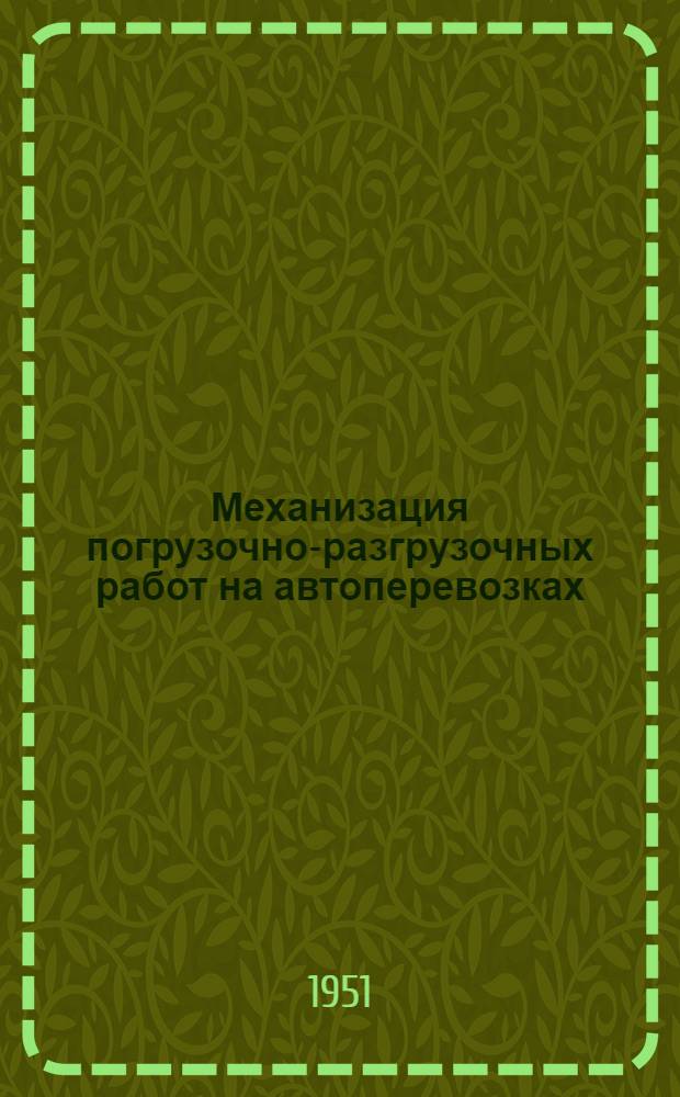 Механизация погрузочно-разгрузочных работ на автоперевозках