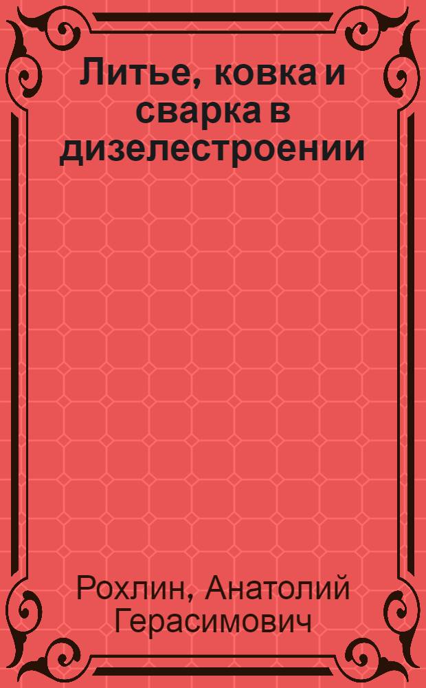 Литье, ковка и сварка в дизелестроении : Учеб. пособие