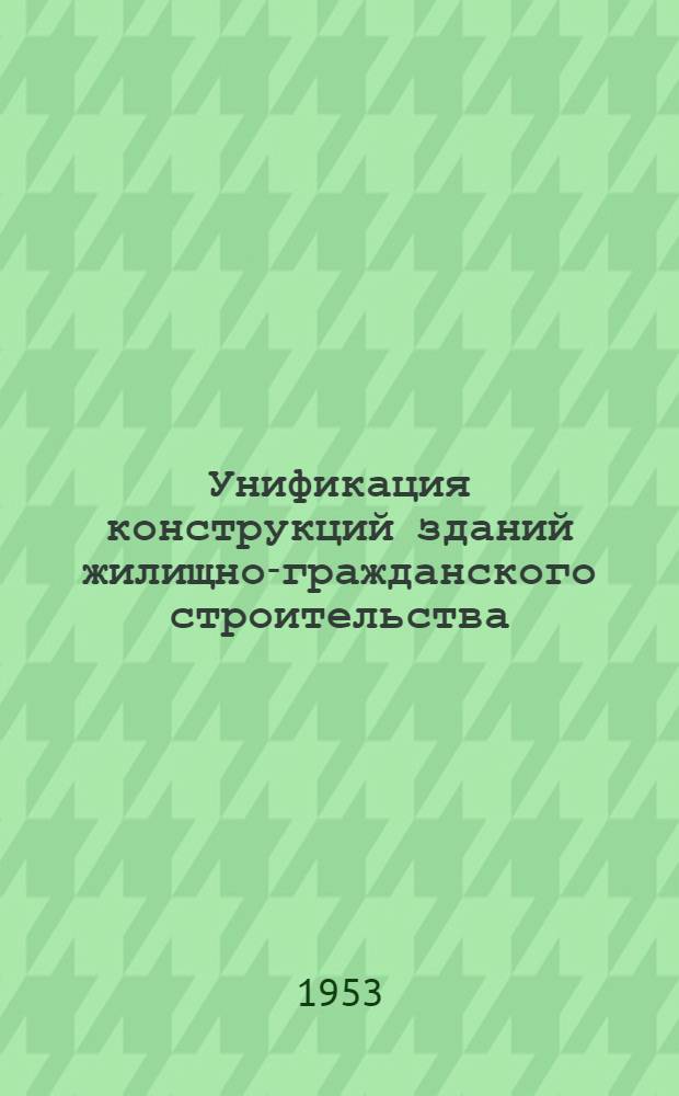 Унификация конструкций зданий жилищно-гражданского строительства