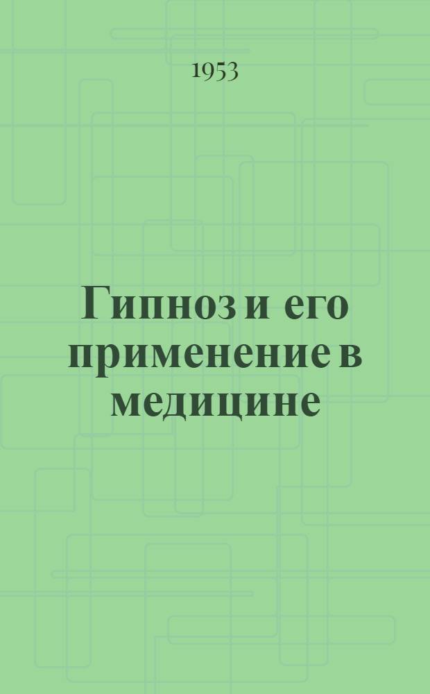 Гипноз и его применение в медицине