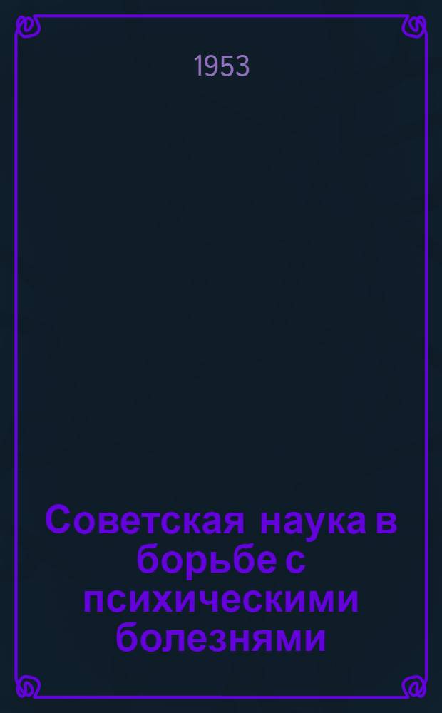Советская наука в борьбе с психическими болезнями