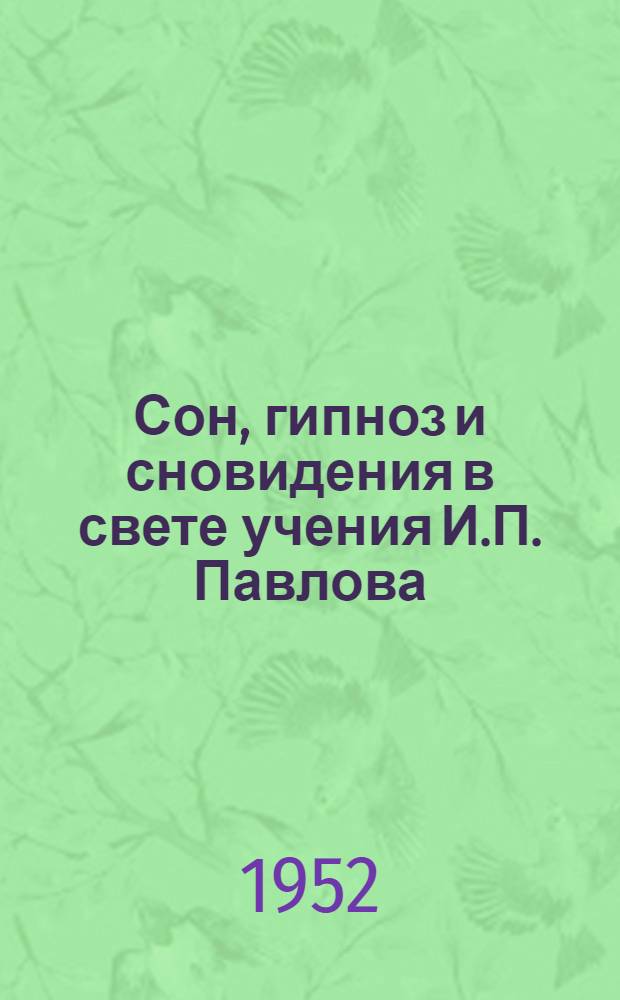 Сон, гипноз и сновидения в свете учения И.П. Павлова