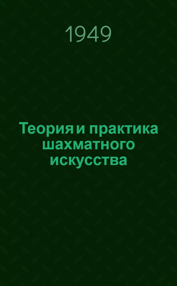 Теория и практика шахматного искусства