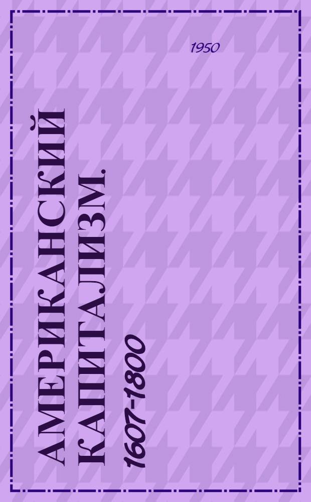 Американский капитализм. 1607-1800