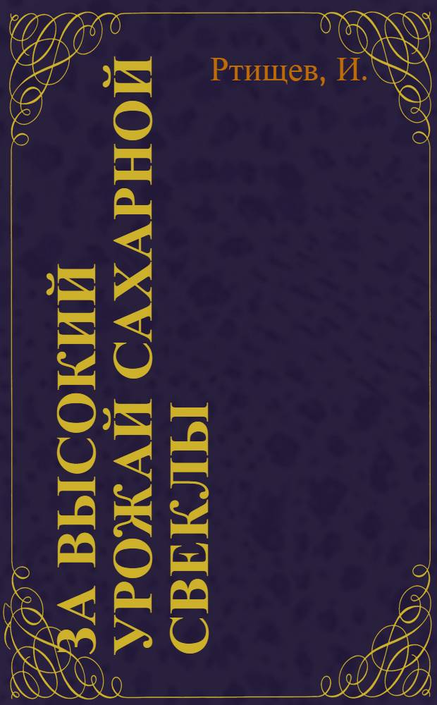 За высокий урожай сахарной свеклы