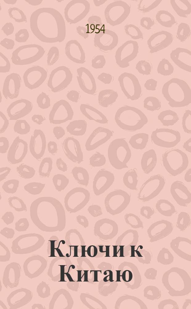 Ключи к Китаю : Очерки