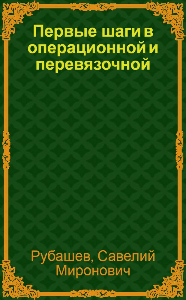 Первые шаги в операционной и перевязочной
