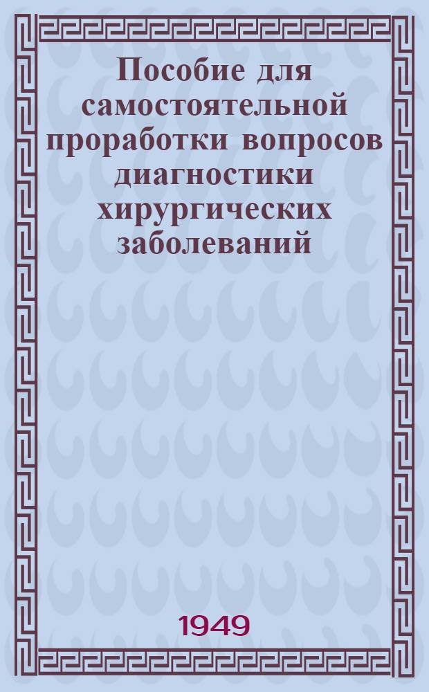 Пособие для самостоятельной проработки вопросов диагностики хирургических заболеваний