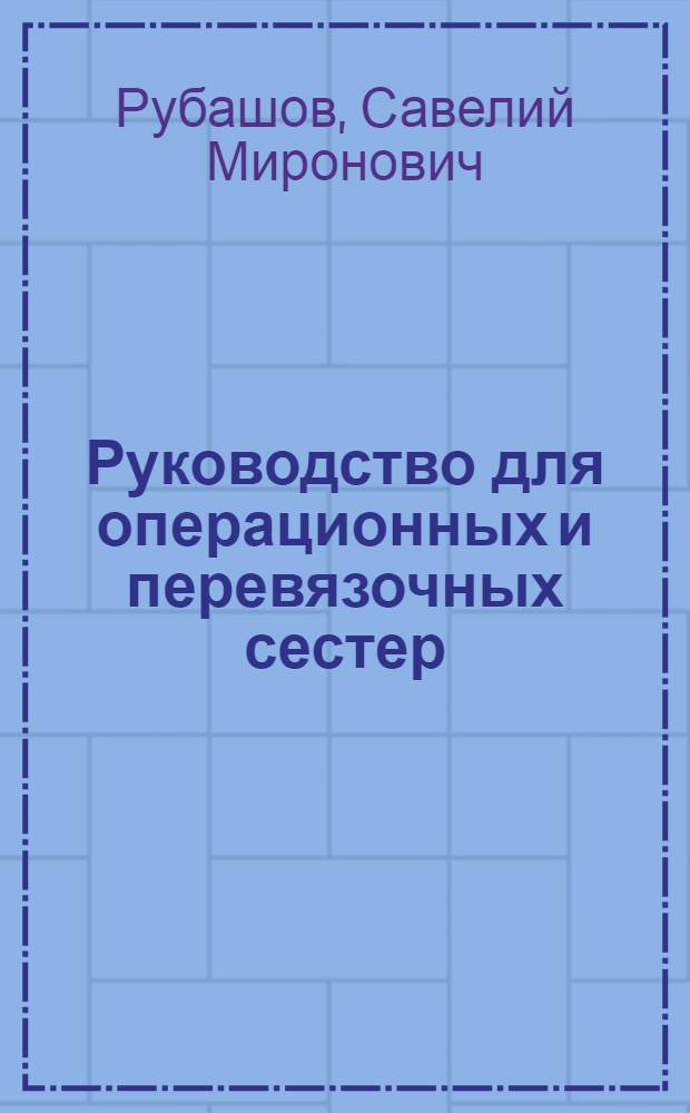 Руководство для операционных и перевязочных сестер : Пособие для школ мед. сестер
