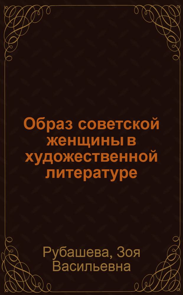 Образ советской женщины в художественной литературе