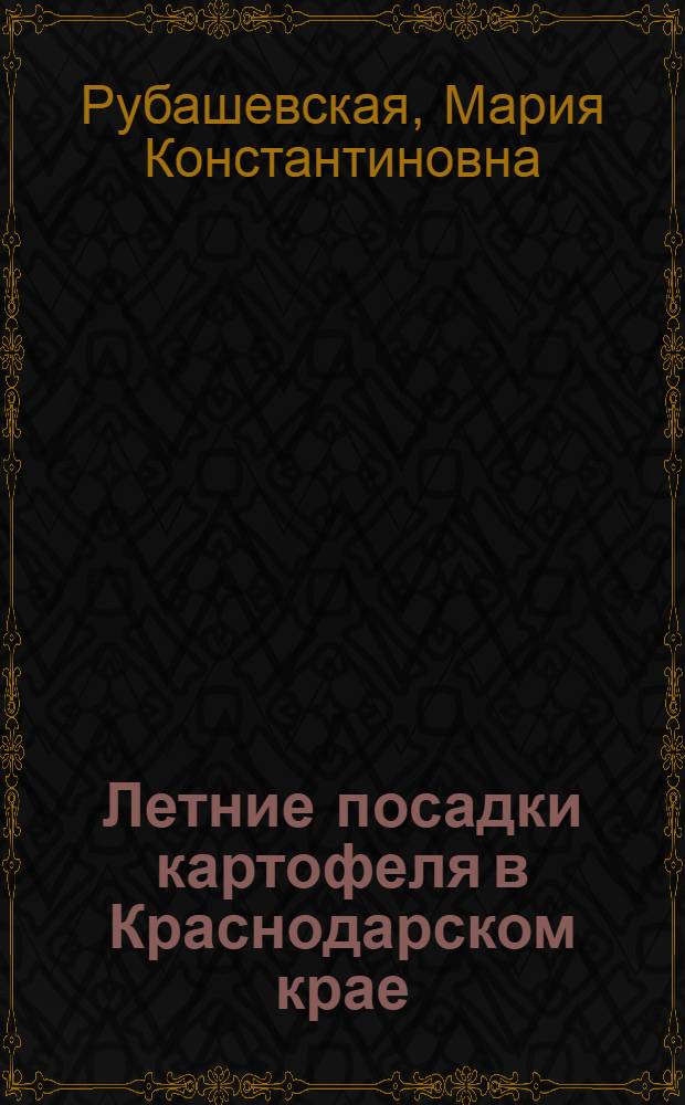 Летние посадки картофеля в Краснодарском крае