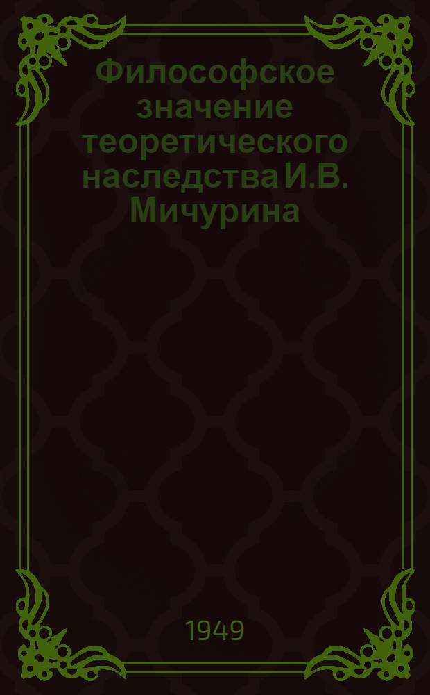 Философское значение теоретического наследства И.В. Мичурина