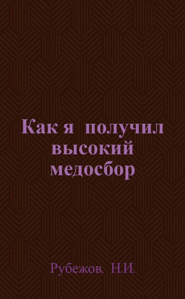 Как я получил высокий медосбор : Колхоз "Знамя Ильича" Выборг. района
