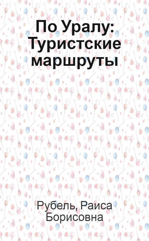По Уралу : Туристские маршруты