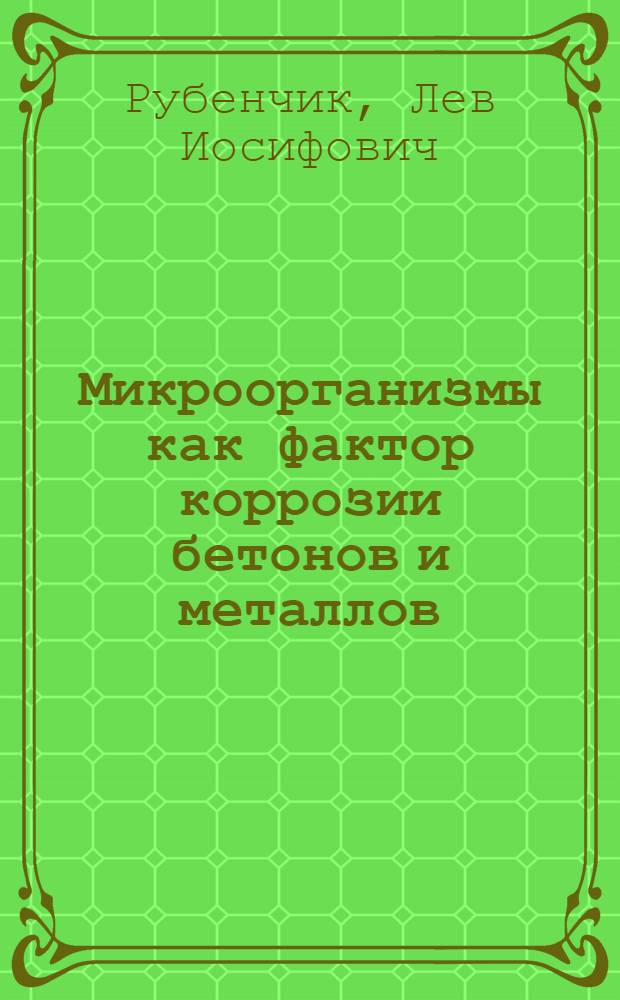Микроорганизмы как фактор коррозии бетонов и металлов