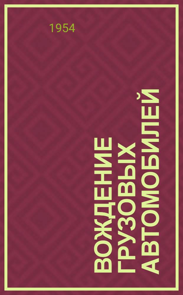 Вождение грузовых автомобилей : (Руководство для шоферов)