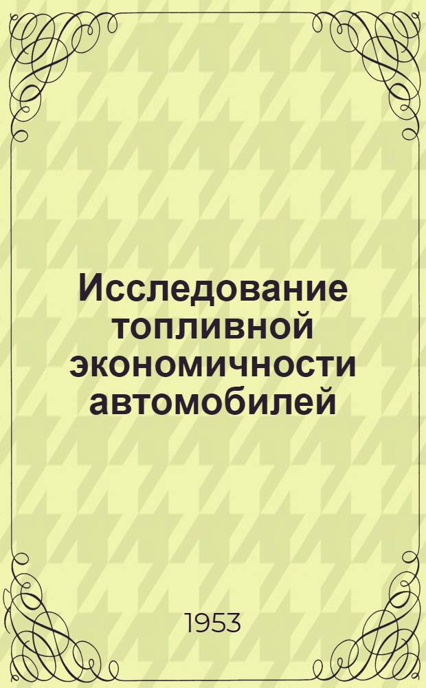 Исследование топливной экономичности автомобилей