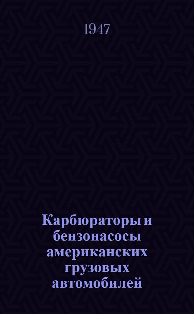 Карбюраторы и бензонасосы американских грузовых автомобилей : (Устройство и регулировка)