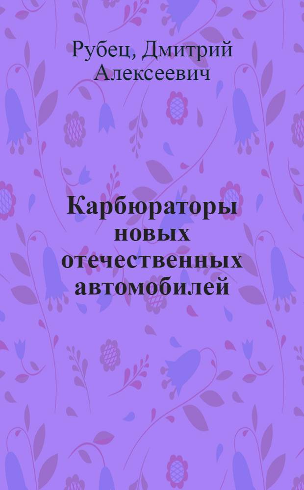 Карбюраторы новых отечественных автомобилей : (Устройство, уход и регулировка)