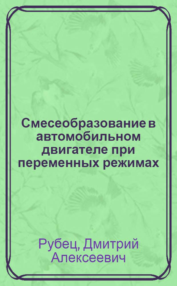 Смесеобразование в автомобильном двигателе при переменных режимах