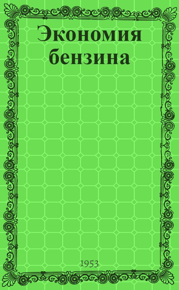 Экономия бензина : (Памятка шоферу и автомеханику)