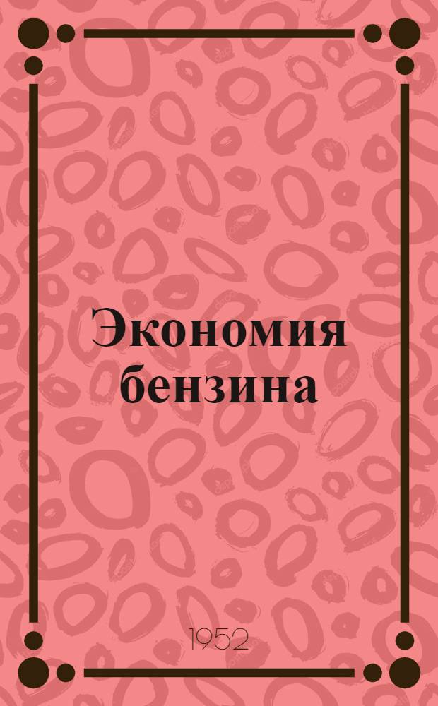 Экономия бензина : (Памятка шоферу и механику)