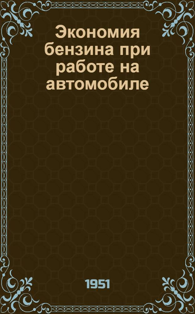 Экономия бензина при работе на автомобиле