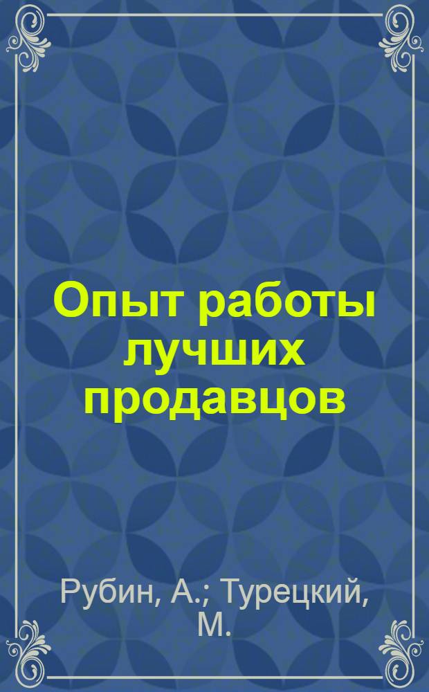 Опыт работы лучших продавцов