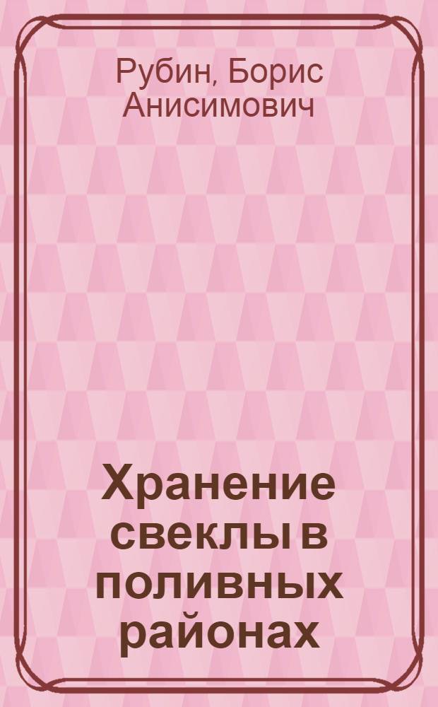Хранение свеклы в поливных районах
