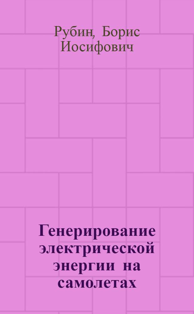 Генерирование электрической энергии на самолетах