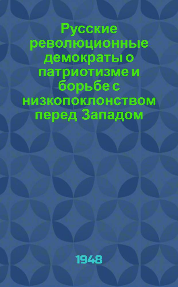 Русские революционные демократы о патриотизме и борьбе с низкопоклонством перед Западом : Стенограмма публичной лекции, прочит. в 1948 г. в Ленинграде