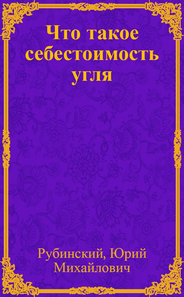 Что такое себестоимость угля