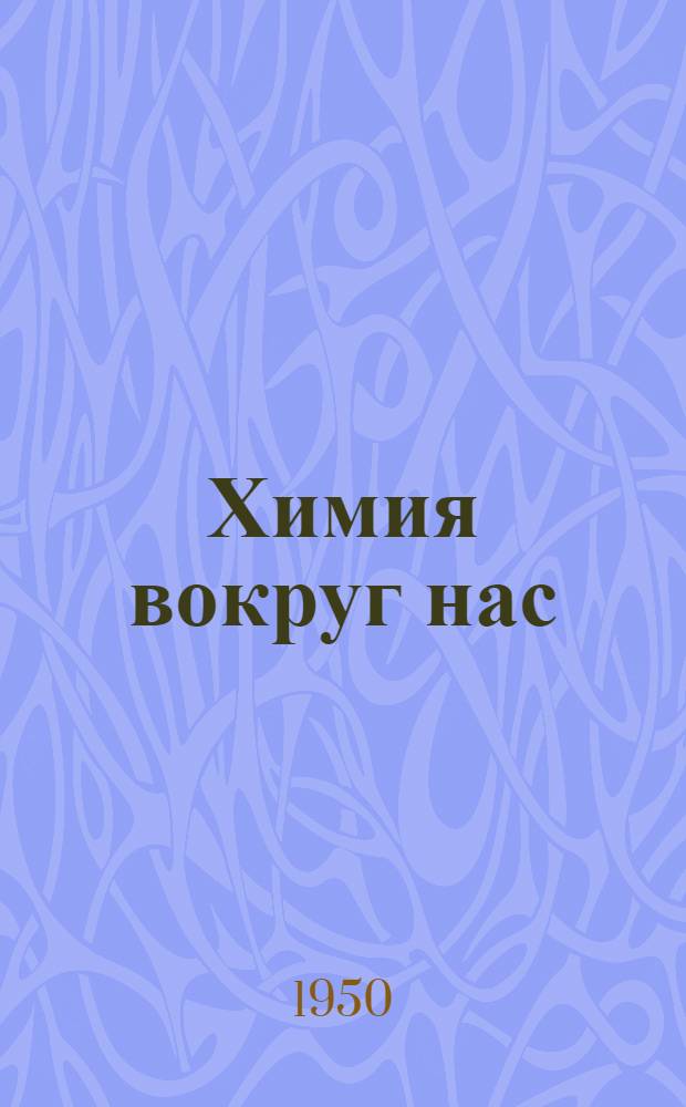 Химия вокруг нас