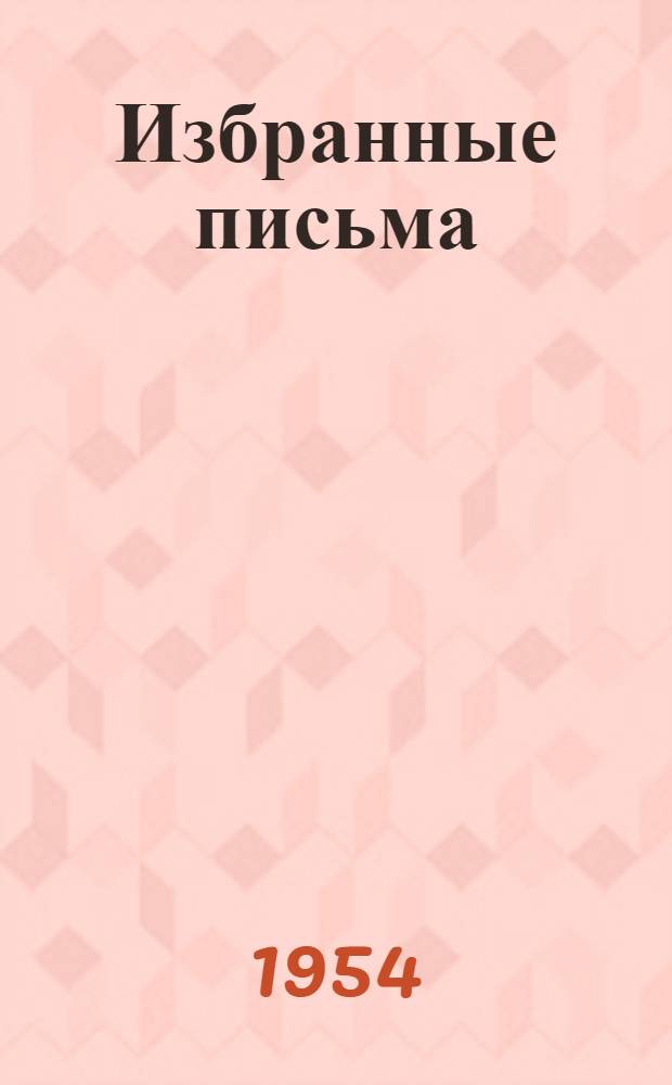 Избранные письма