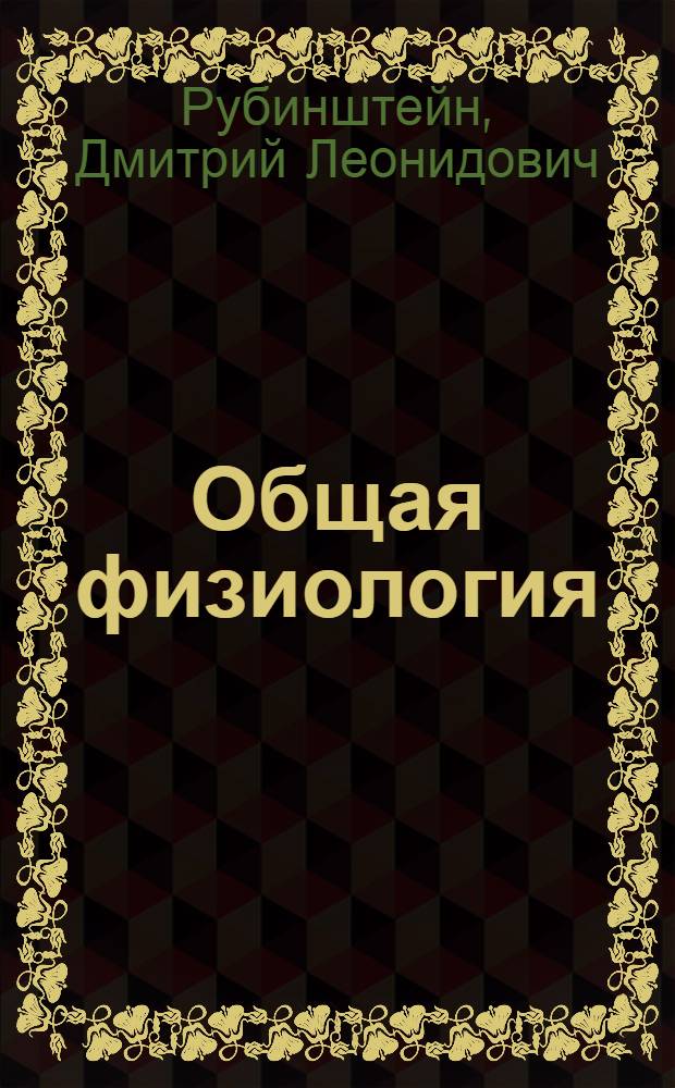 Общая физиология