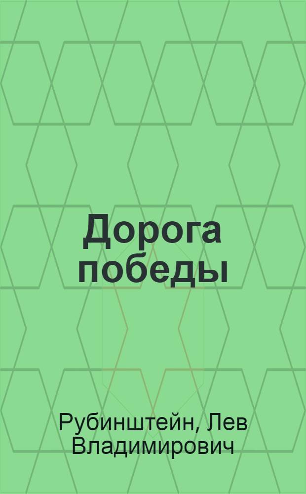 Дорога победы : Роман о М.И. Кутузове : Для ст. возраста