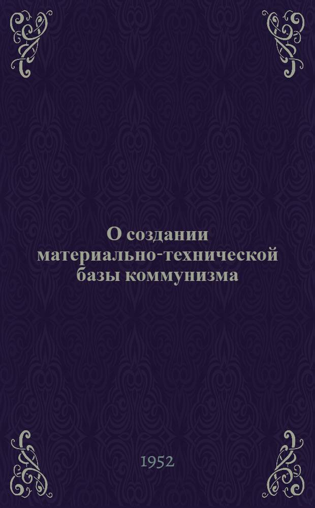 О создании материально-технической базы коммунизма
