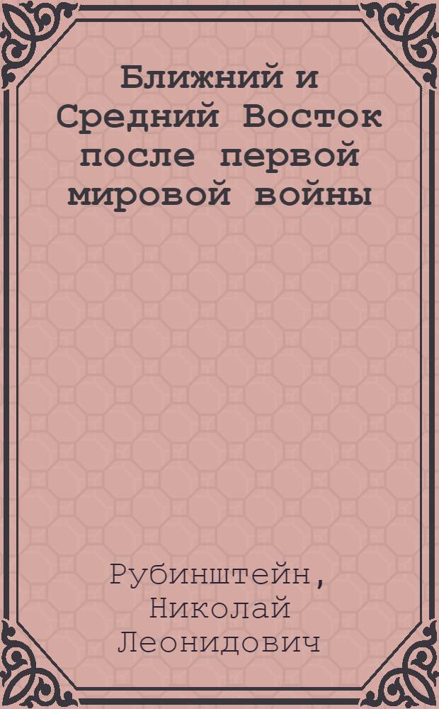 Ближний и Средний Восток после первой мировой войны : Лозаннская конференция : Лекции..