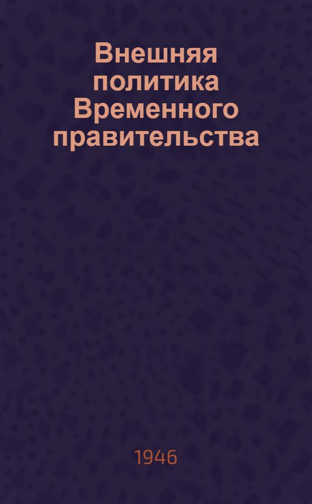 Внешняя политика Временного правительства
