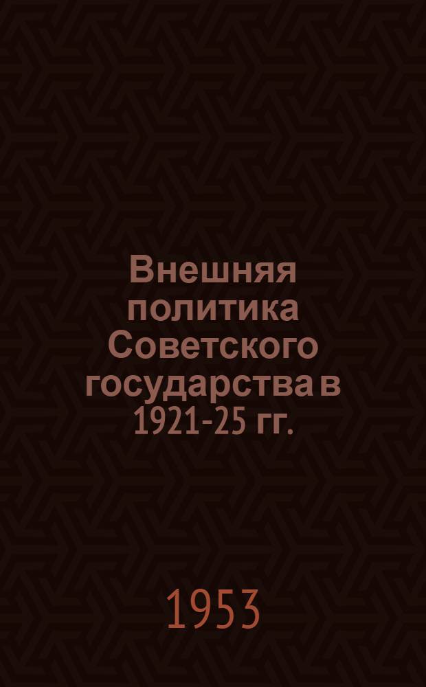 Внешняя политика Советского государства в 1921-25 гг.