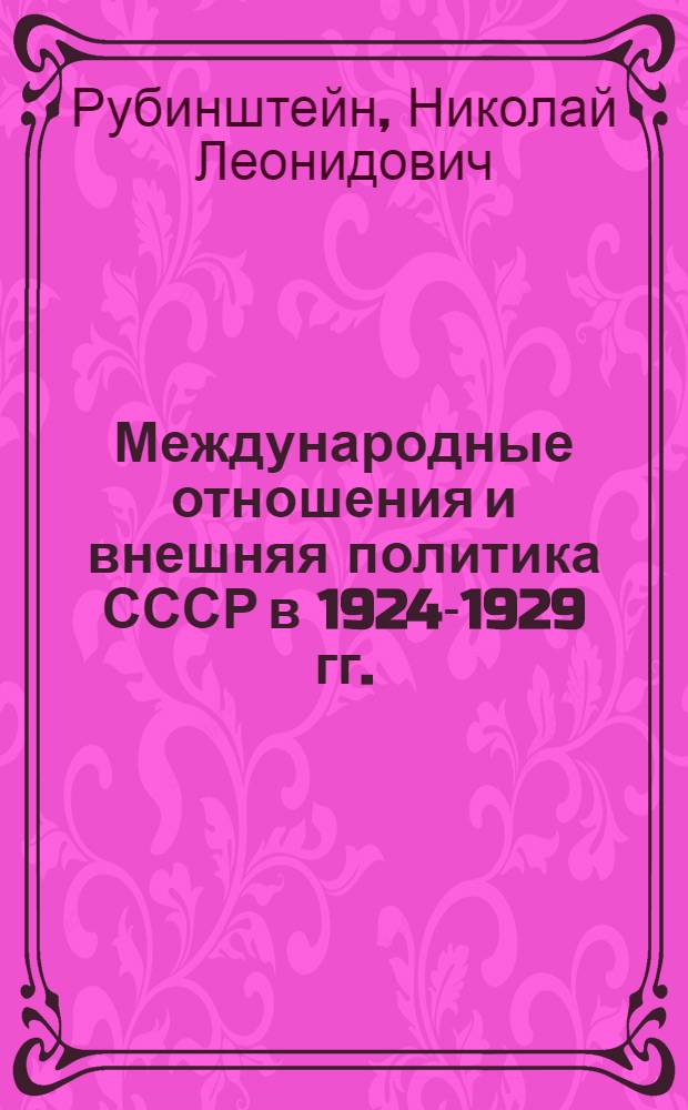 Международные отношения и внешняя политика СССР в 1924-1929 гг. : Лекция, прочит. для аспирантов..