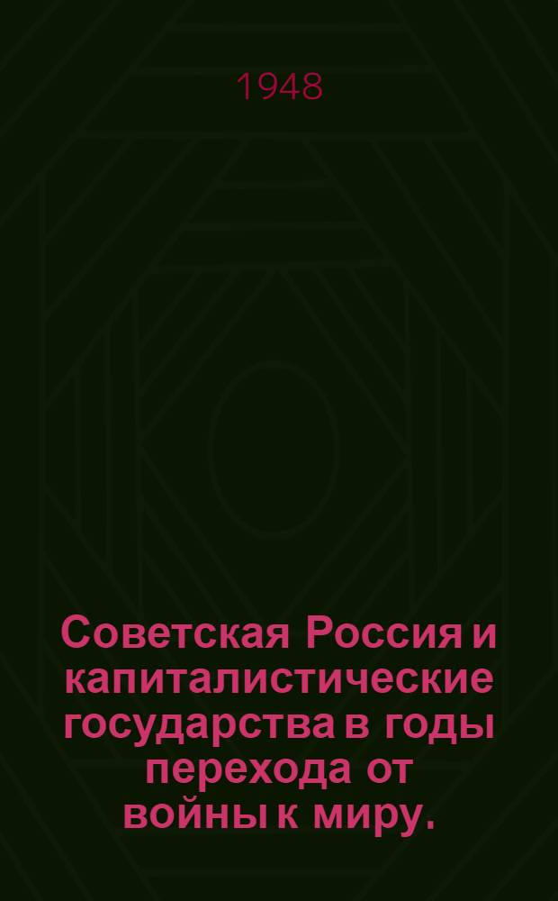 Советская Россия и капиталистические государства в годы перехода от войны к миру. (1921-1922 гг.)