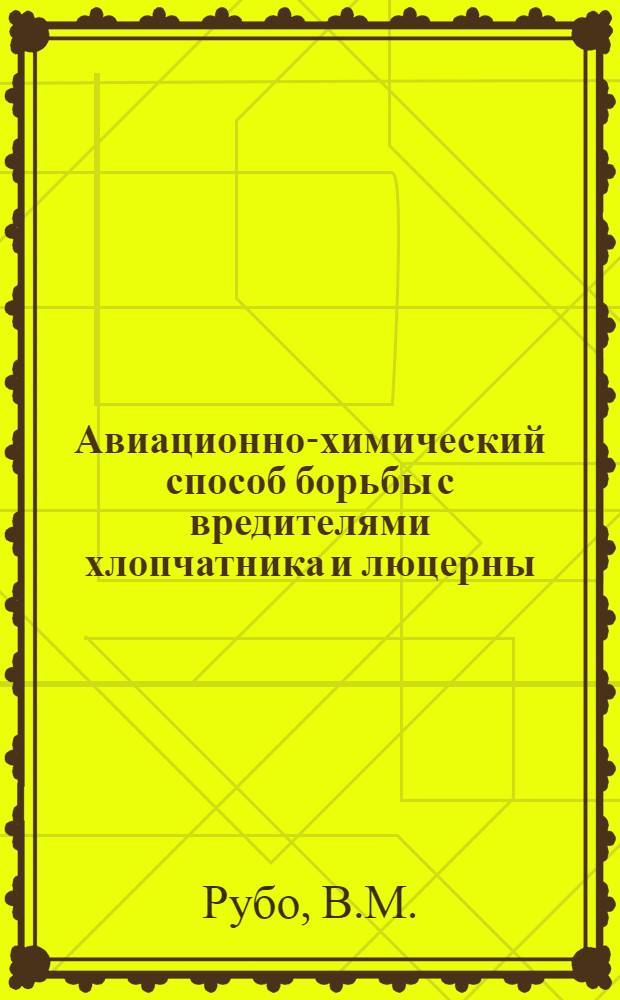 Авиационно-химический способ борьбы с вредителями хлопчатника и люцерны