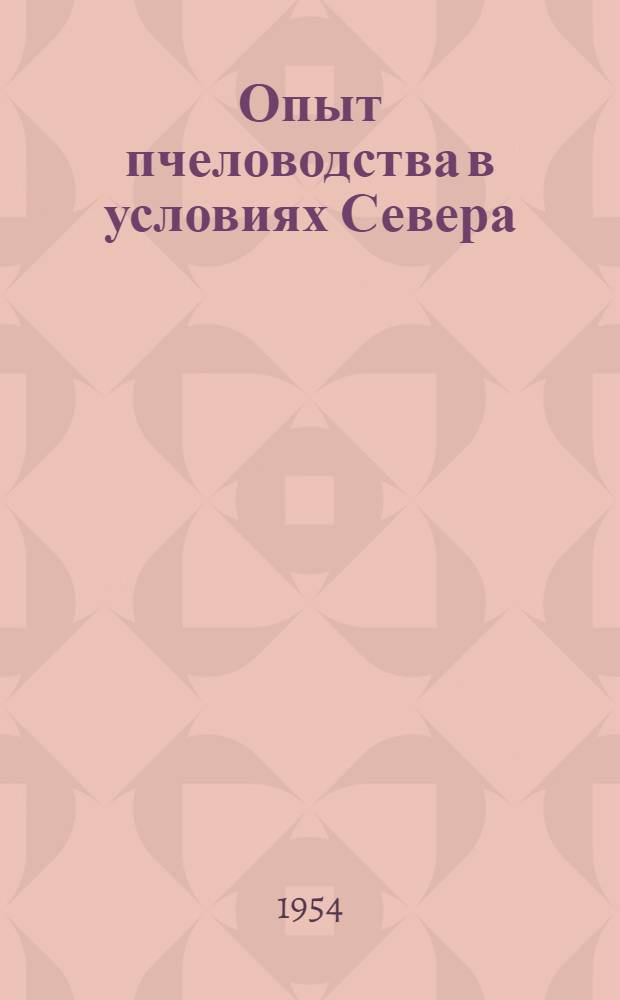 Опыт пчеловодства в условиях Севера : (О работе пчеловодов Зейского района Амурской обл.)