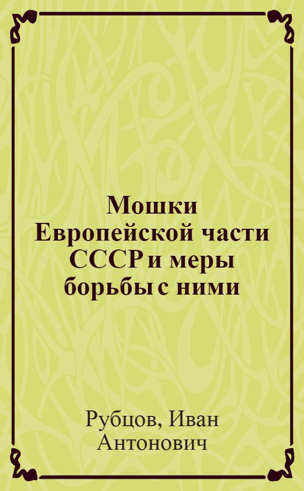 Мошки Европейской части СССР и меры борьбы с ними