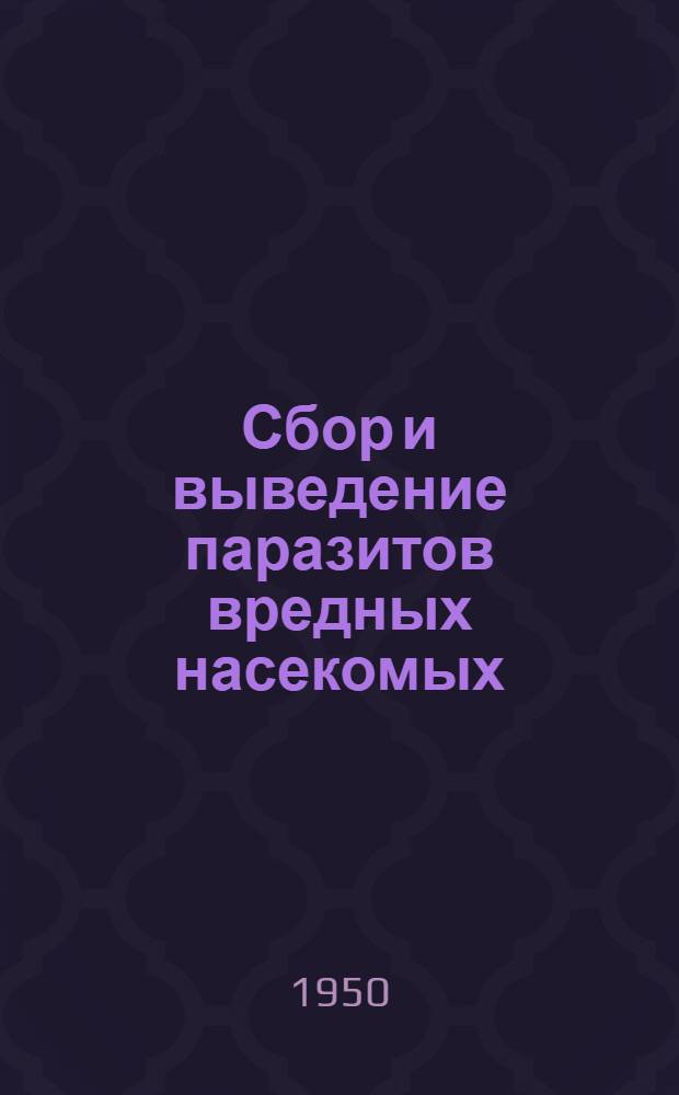 Сбор и выведение паразитов вредных насекомых