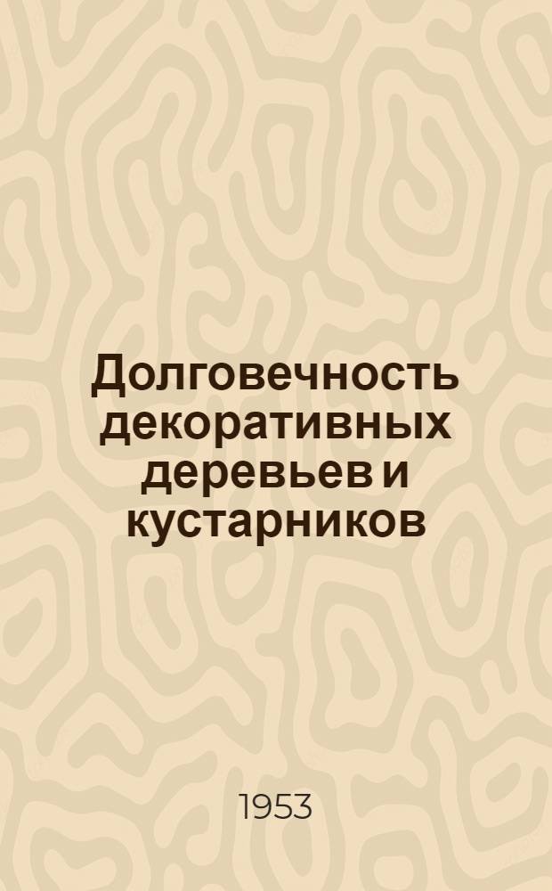 Долговечность декоративных деревьев и кустарников