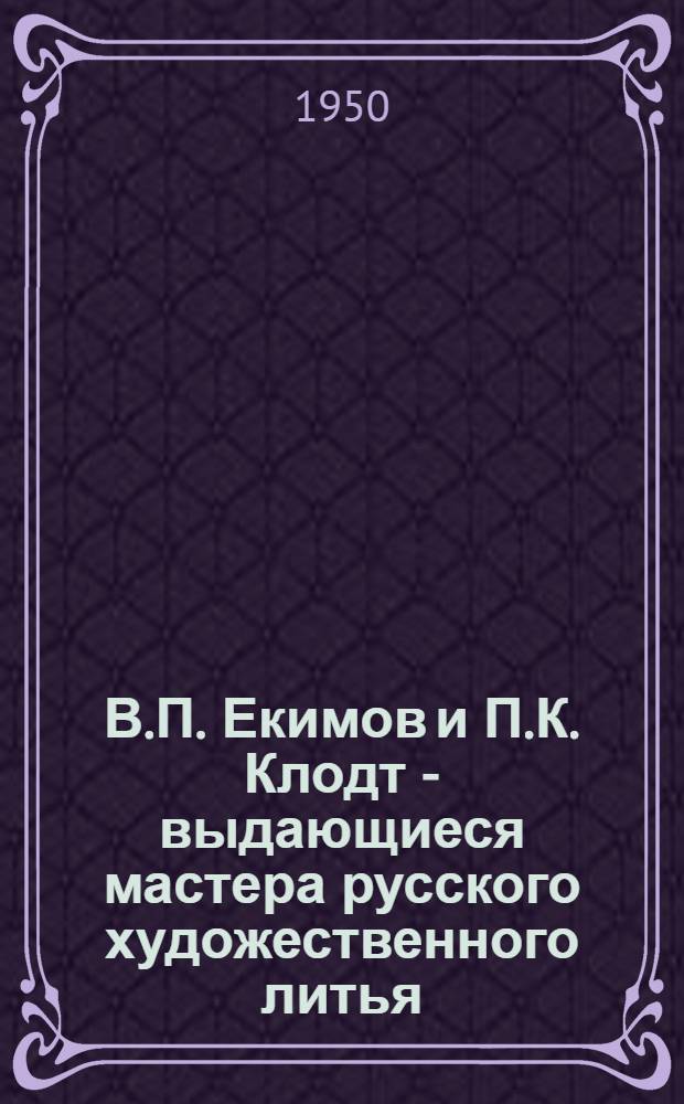 В.П. Екимов и П.К. Клодт - выдающиеся мастера русского художественного литья