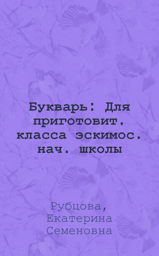 Букварь : Для приготовит. класса эскимос. нач. школы : Пер. с эскимос. яз